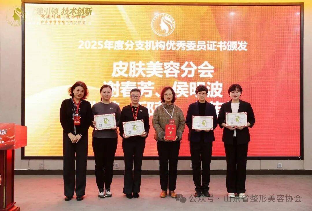 2025年山東省整形美容年會暨第四次全省整形美容學術大會舉辦