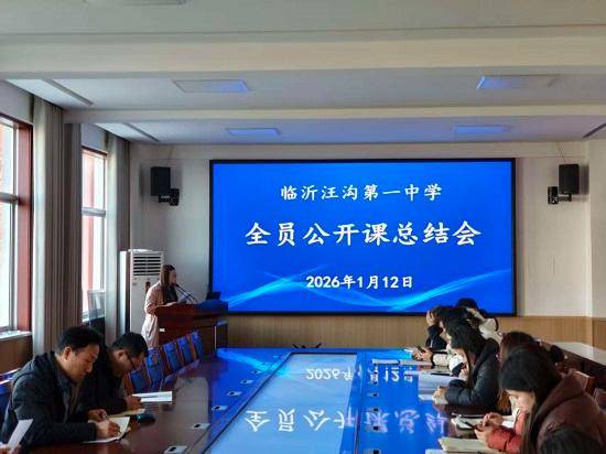 原創臨沂汪溝第一中學全員公開課活動圓滿結束