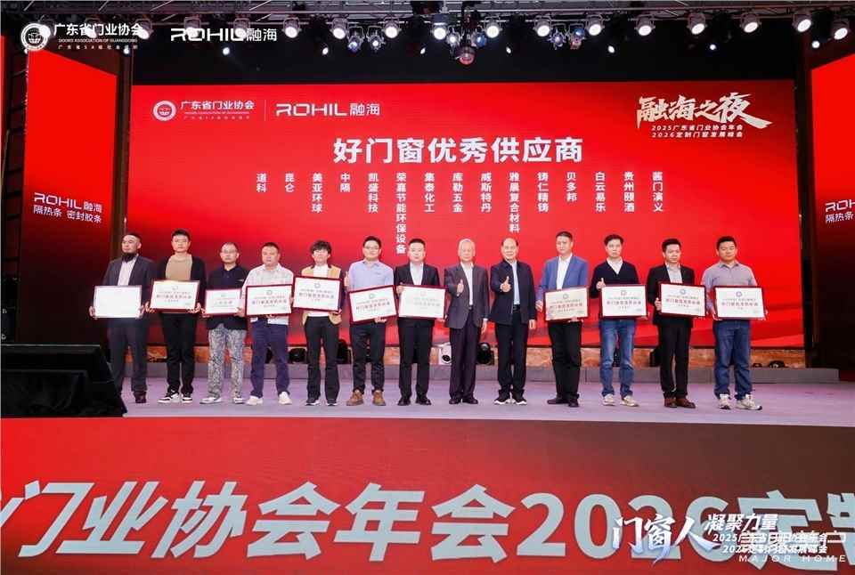 門窗人，凝聚力量| 2025廣東省門業協會年會：凝聚門窗力量，開啟行業新徵程