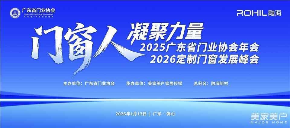 門窗人，凝聚力量| 2025廣東省門業協會年會：凝聚門窗力量，開啟行業新徵程