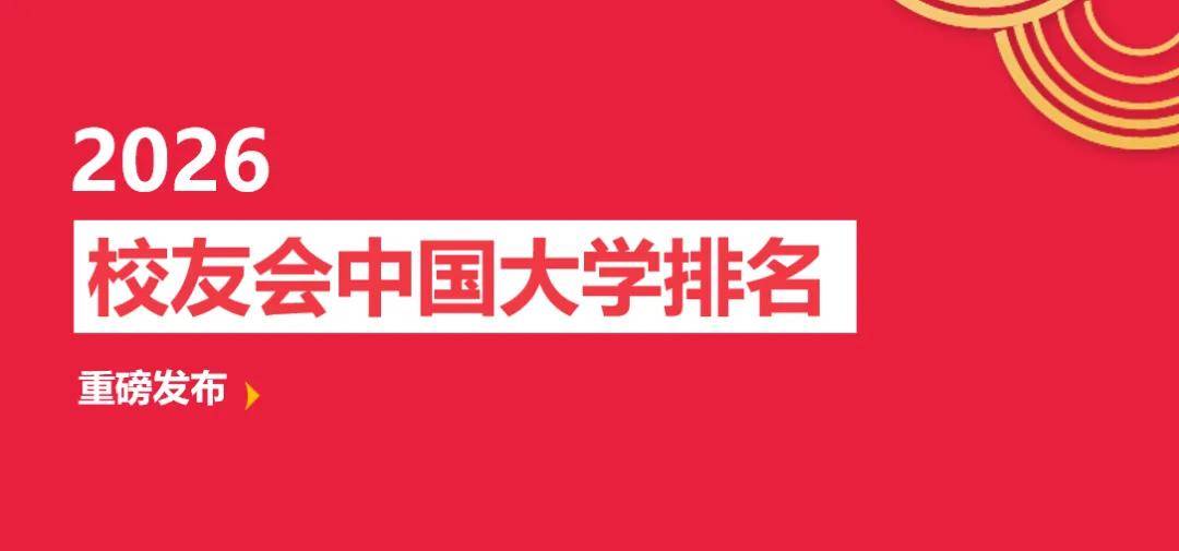 校友會2026中國四線城市民辦大學排名，四川大學錦江學院、黃河水利職業技術大學、陝西鐵路工程職業技術學院第一
