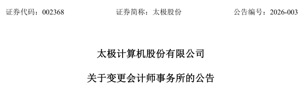 會計師棄標太極股份為哪般？訊號背後一張難看的財報