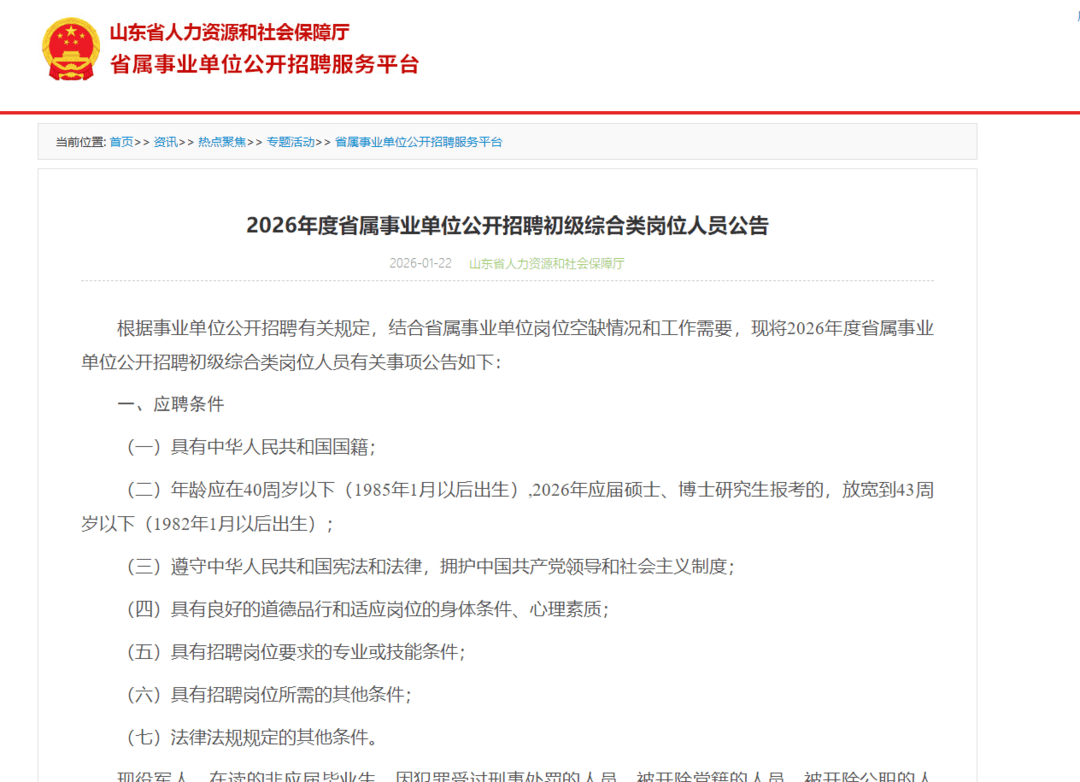 年齡放寬到40週歲！2026山東省屬事業單位公開招聘公告發布