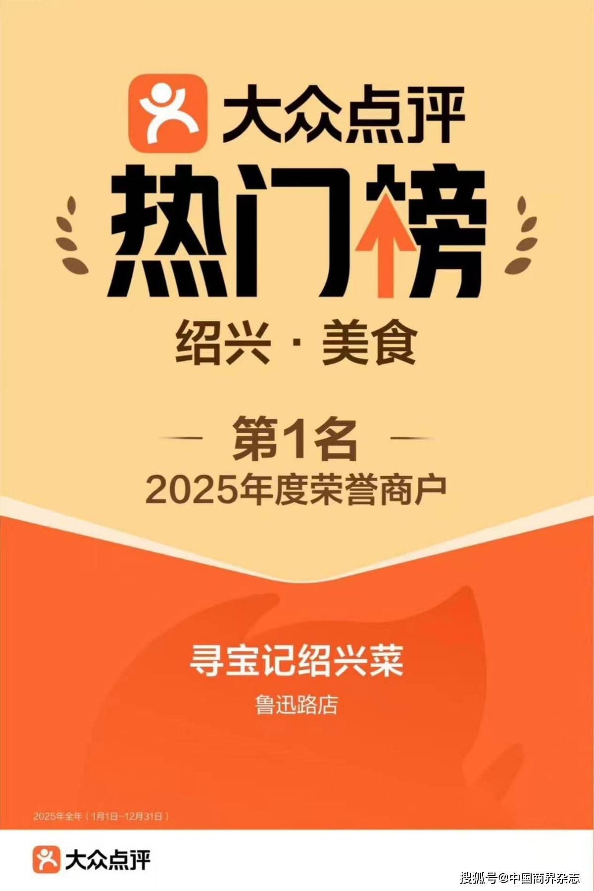 大眾點評2025年紹興美食“三榜王”揭曉！尋寶記憑啥穩拿三冠？