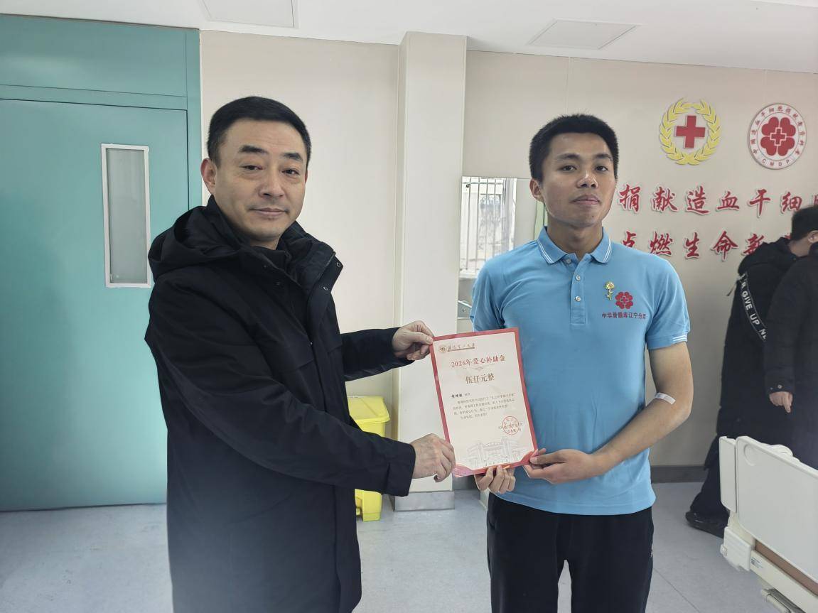 瀋陽理工大學學子捐獻造血幹細胞 為生命點亮希望之光