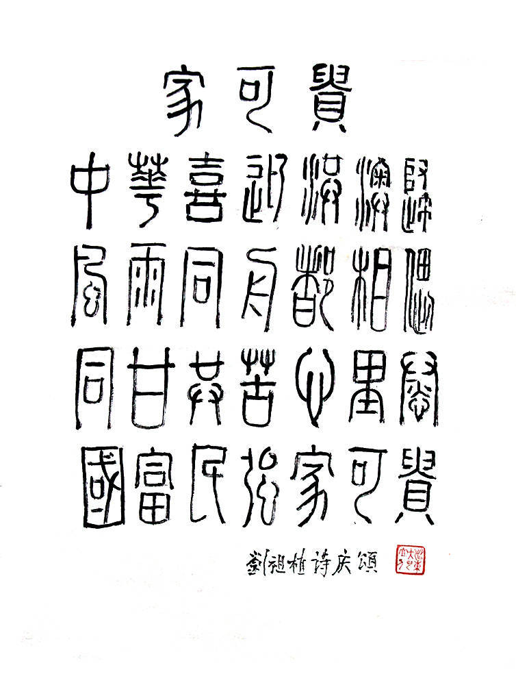 劉祖植——中國書法“蘭亭獎” 獲獎書法家