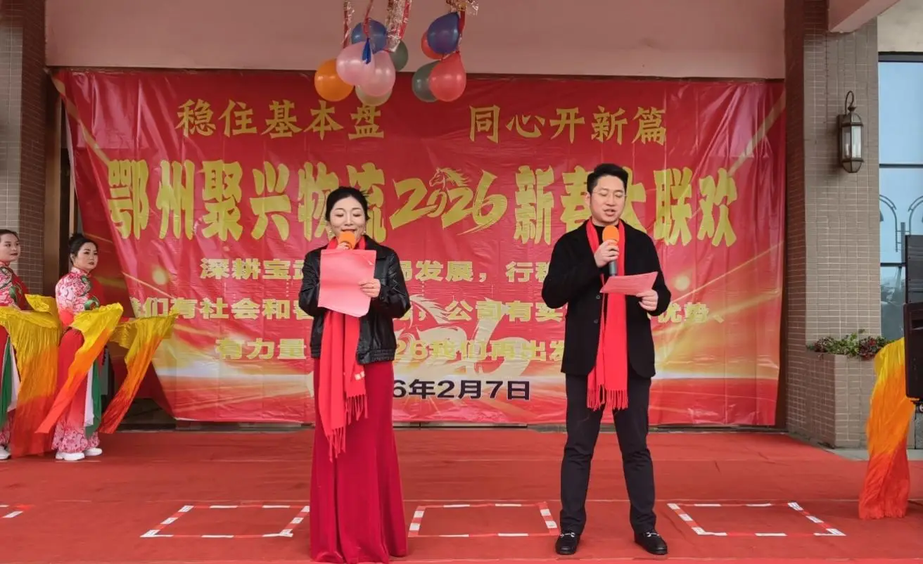 原創鄂州聚興物流2026新春大聯歡：溫情與奮進共舞