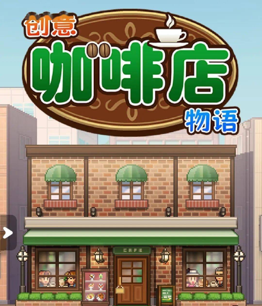 《創意咖啡店物語》攻略，相性佈局不重要，63種菜譜辭典最重要