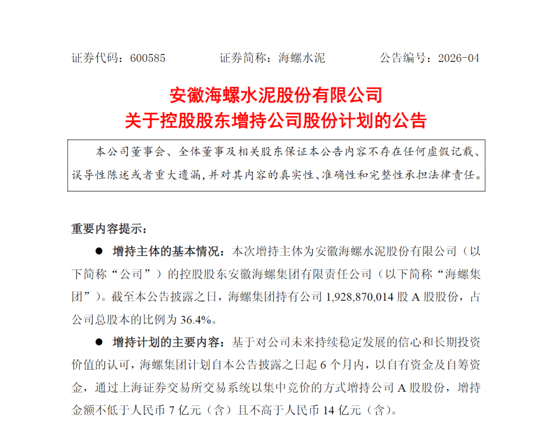 最高14億元！“水泥茅”獲大股東增持
