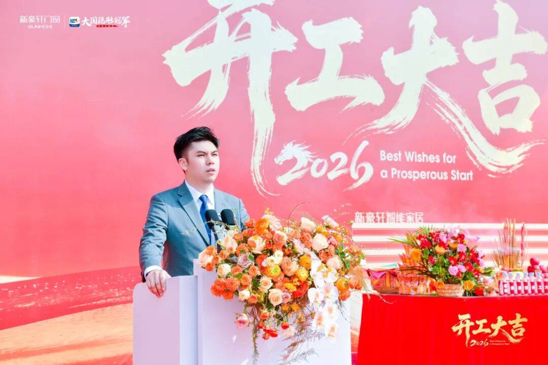 馬躍新程 | 新豪軒門窗2026新春開工儀式隆重舉行