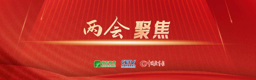 政府工作報告中的10大教育關鍵詞，教育工作者這樣熱議