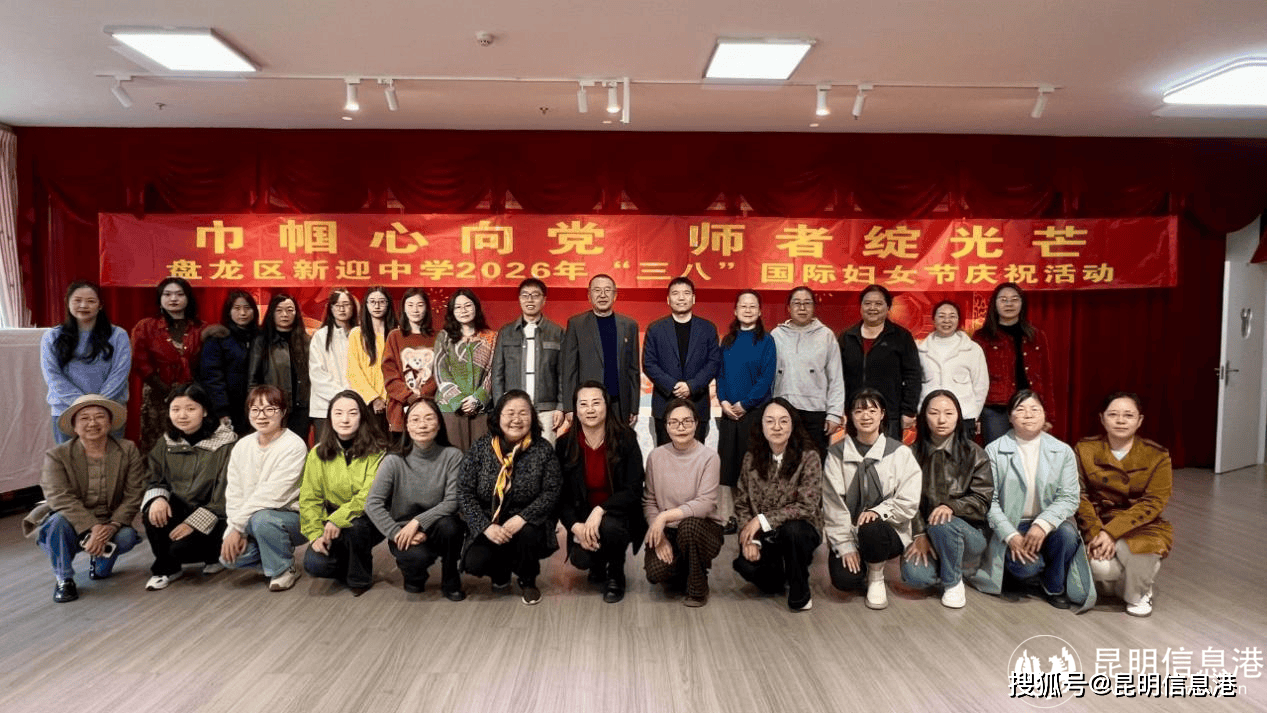 凝聚巾幗力量 譜寫時代華章 新迎中學舉行“三八”國際婦女節慶祝活動