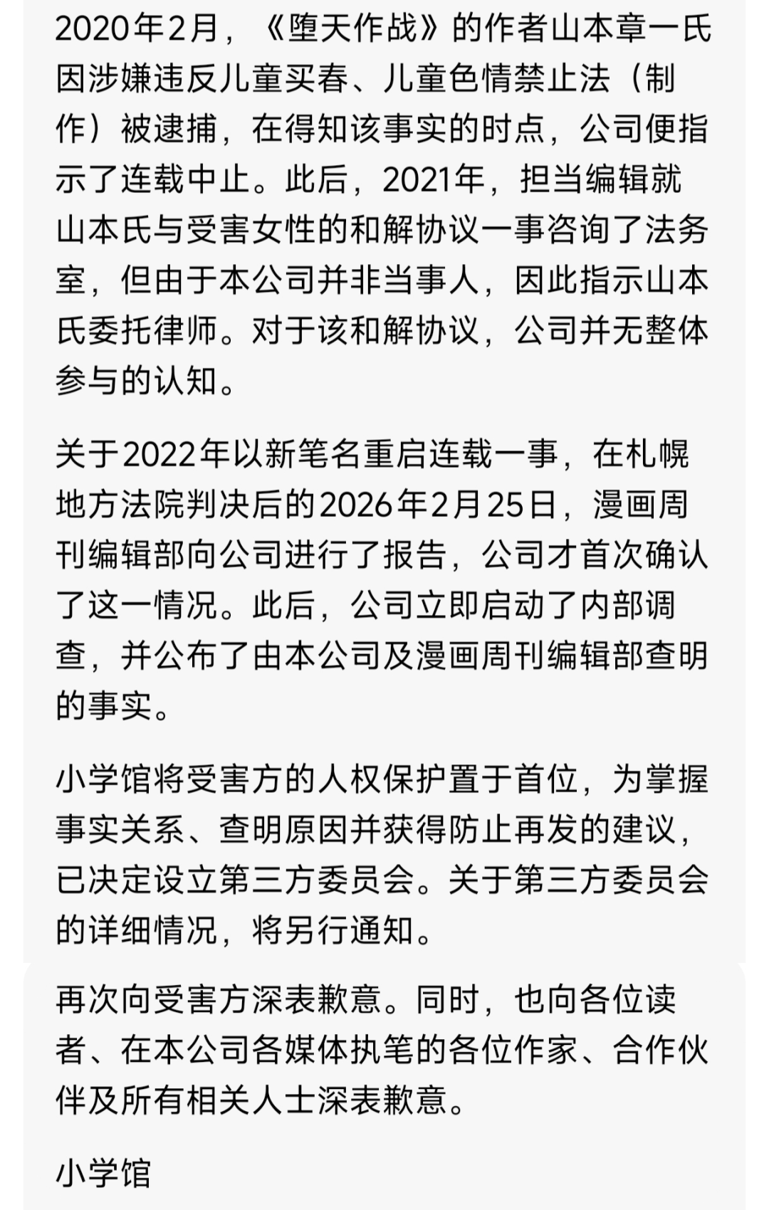 如果你犯罪了還想復出，就來小學館連載漫畫吧！