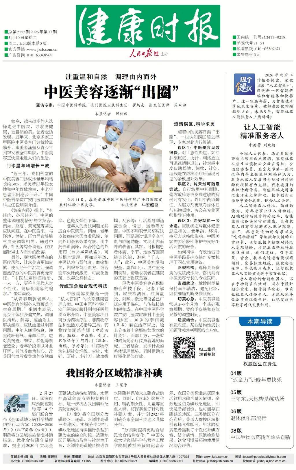 健康時報 | 注重溫和自然 調理由內而外——中醫美容逐漸“出圈”