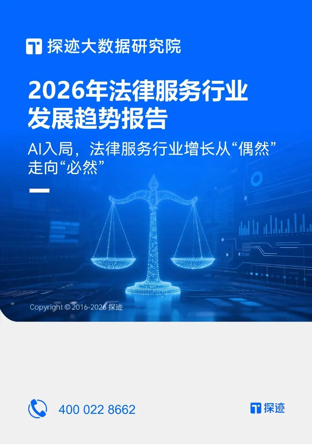 2026年中國法律服務行業發展趨勢