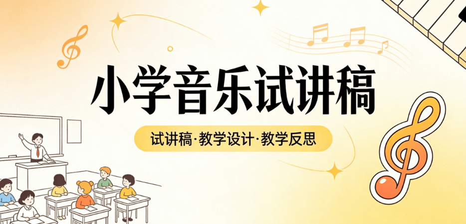小學音樂教資面試試講真題逐字稿《小白船》