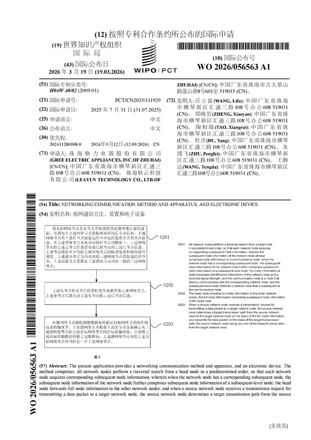 格力電器公佈國際專利申請：“組網通訊方法、裝置和電子裝置”