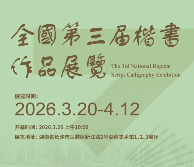 這兩個展覽在湖南美術館啟幕！書法愛好者別錯過