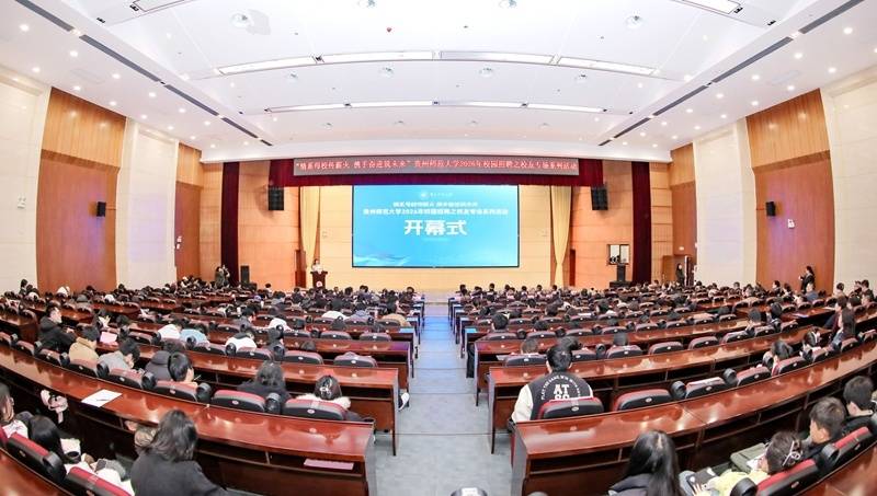貴州師範大學舉辦2026年校園招聘之校友專場系列活動