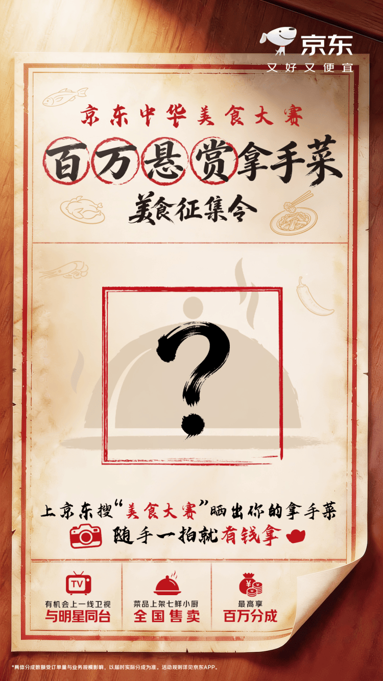 曬拿手菜贏最高百萬級分成！京東中華美食大賽邀你秀廚藝