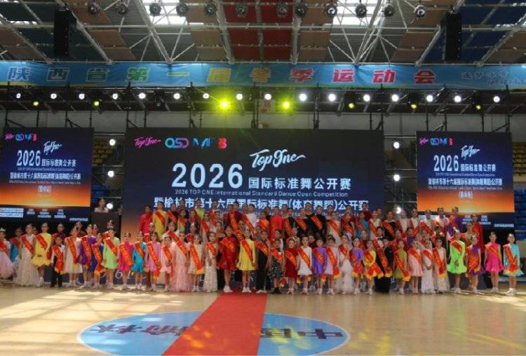 2026年榆林市第十六屆國際標準舞（體育舞蹈）公開賽開幕