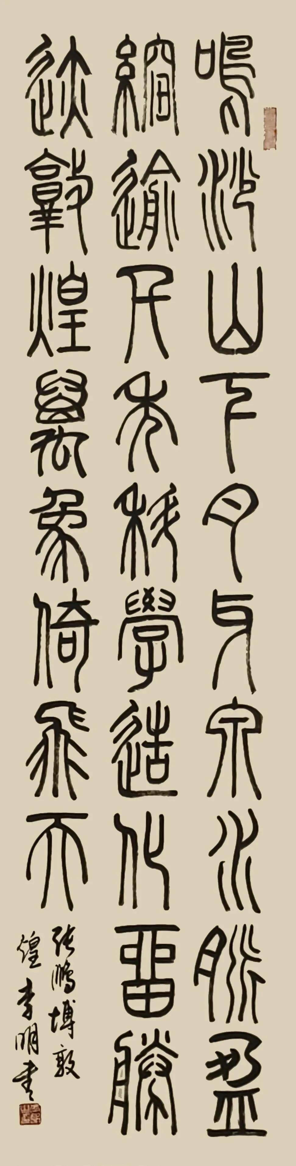 根植傳統 自成一格——李明書法欣賞