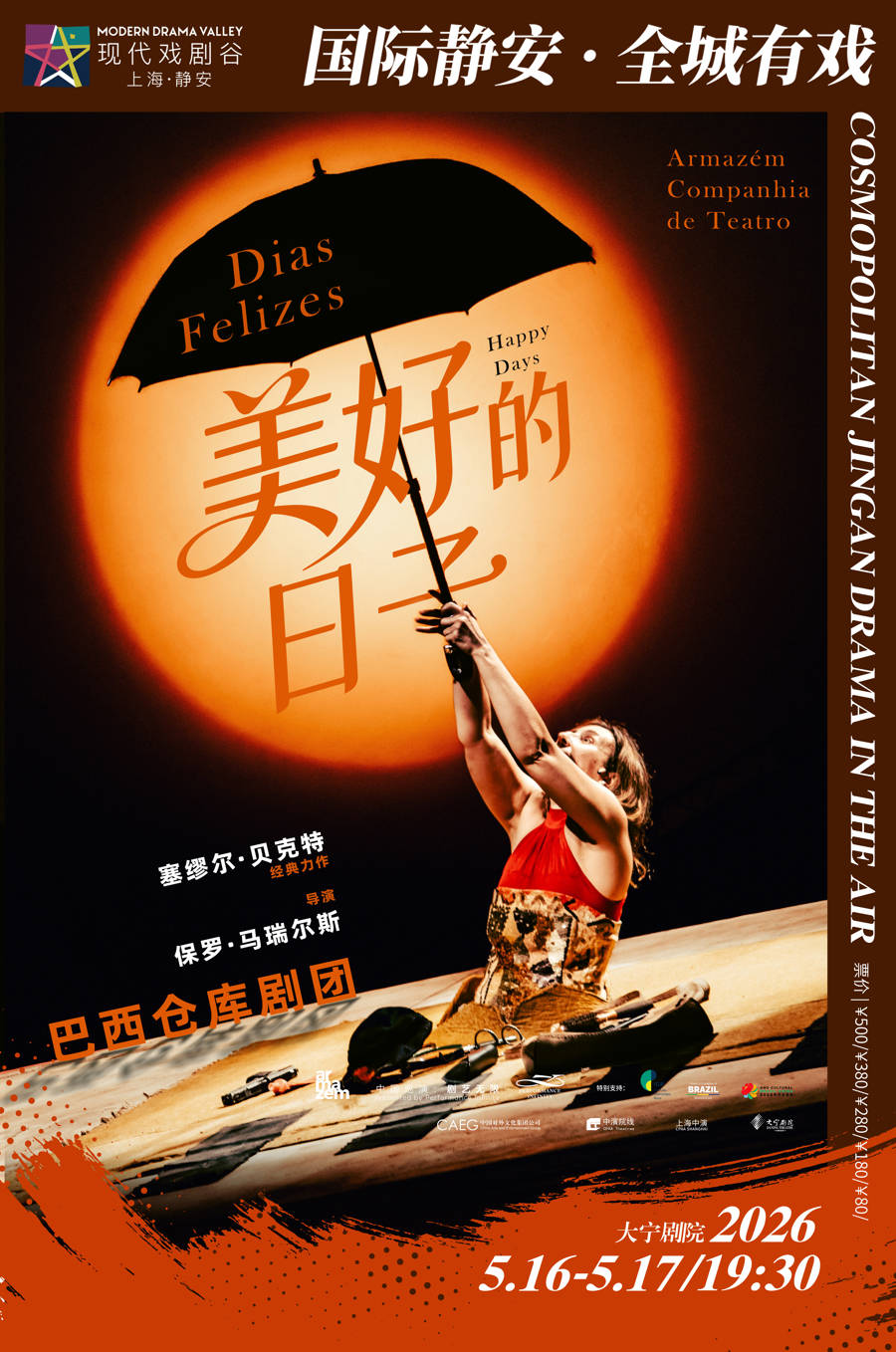 全國唯一一站登陸大寧劇院！巴西倉庫劇團《美好的日子》開啟荒誕戲劇盛宴