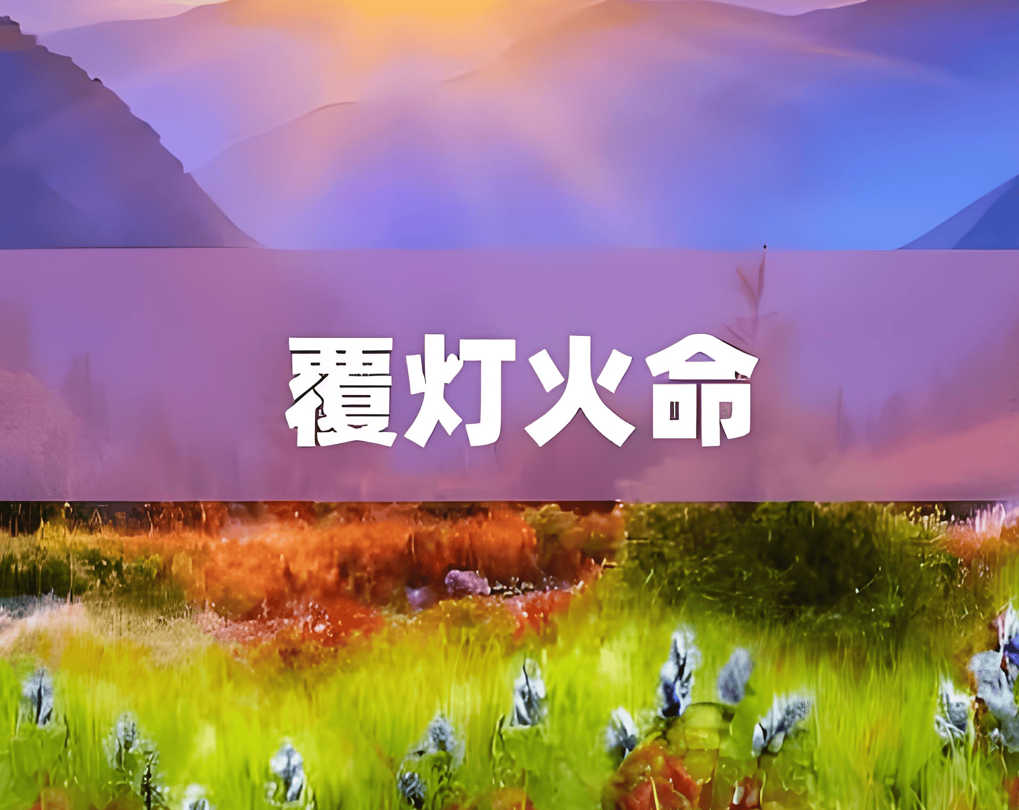 原創中國周易起名大師謝詠詳解，佛燈火命起名取什麼名字最好