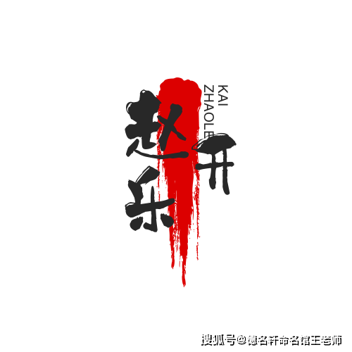 原創2026年寶寶起名案例 趙樂開：樂開盛世，趙緒光華