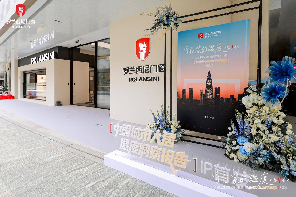 從“功能”到“溫度”：羅蘭西尼門窗《中國城市人居溫度洞察報告》背後的門窗行業質變