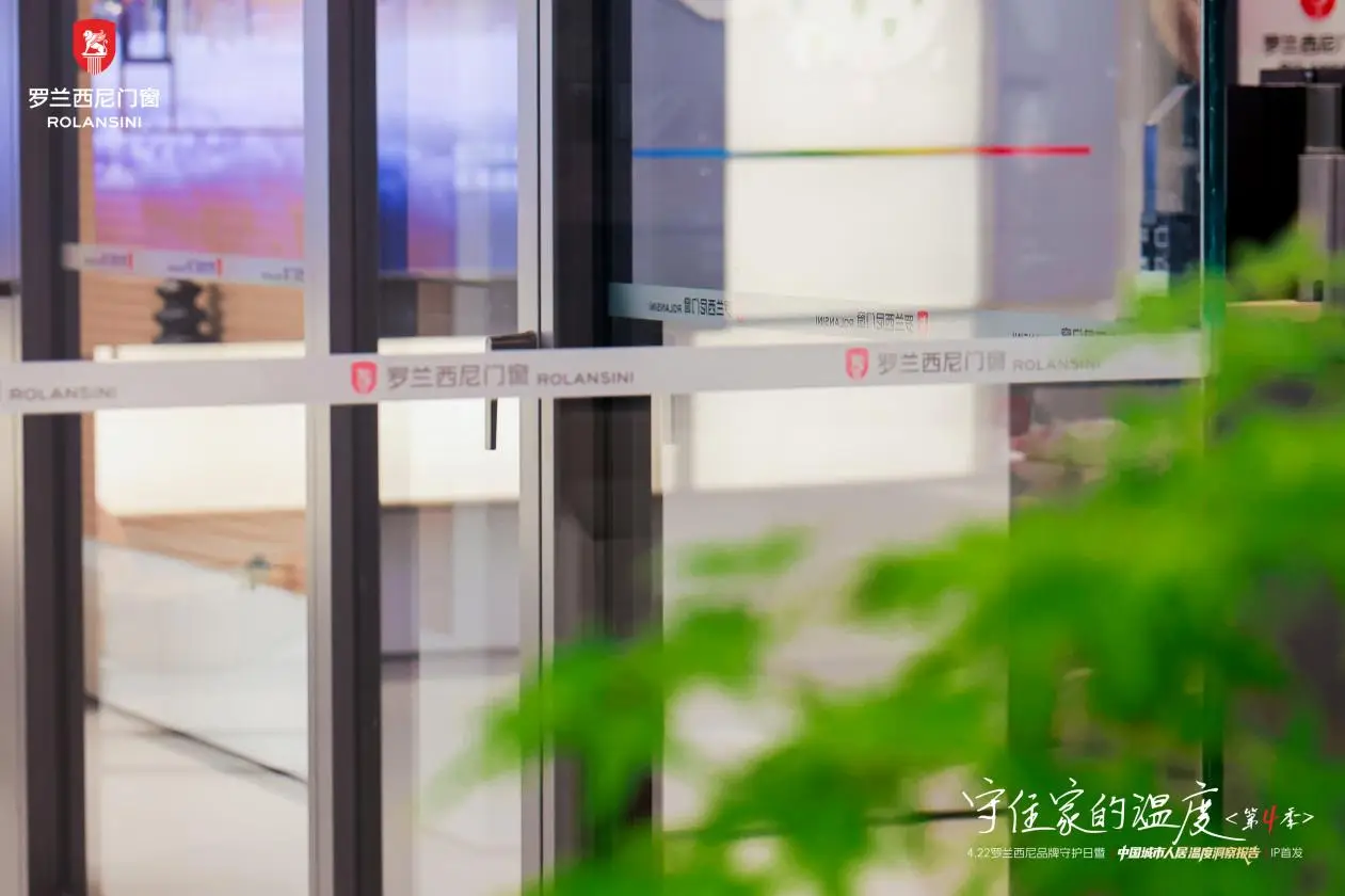 從“功能”到“溫度”：羅蘭西尼門窗《中國城市人居溫度洞察報告》背後的門窗行業質變