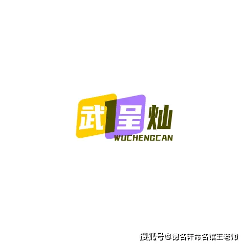 寶寶起名案例 武呈燦：燦然星武，光耀四方