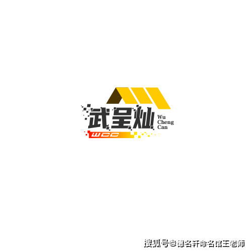 寶寶起名案例 武呈燦：燦然星武，光耀四方