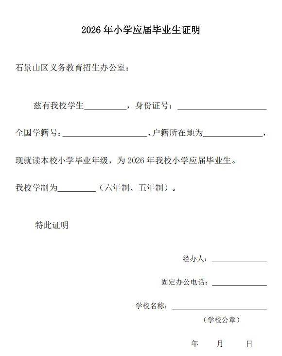 石景山區2026年小學入學各類人群稽覈細則