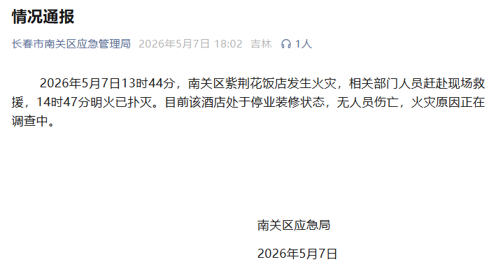 吉林長春一知名飯店發生火災；官方通報：酒店處於停業裝修狀態，無人員傷亡，明火已撲滅，火災原因正在調查
