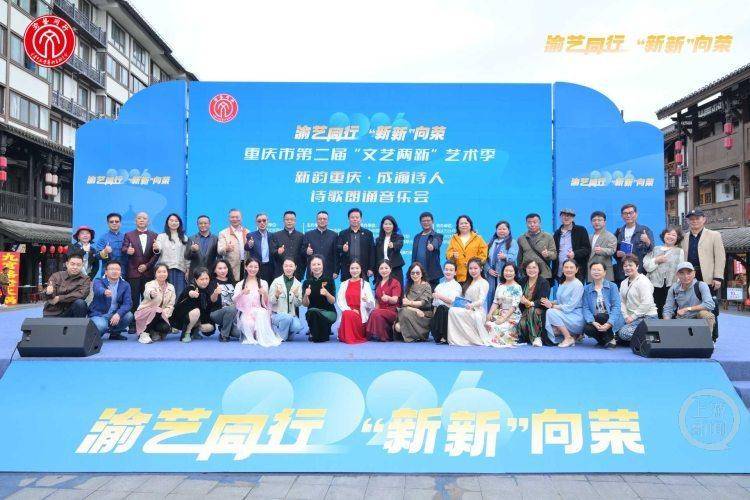 朗誦聲裡共賞雙城詩意！“新韻重慶·成渝詩人詩歌朗誦音樂會”點亮磁器口
