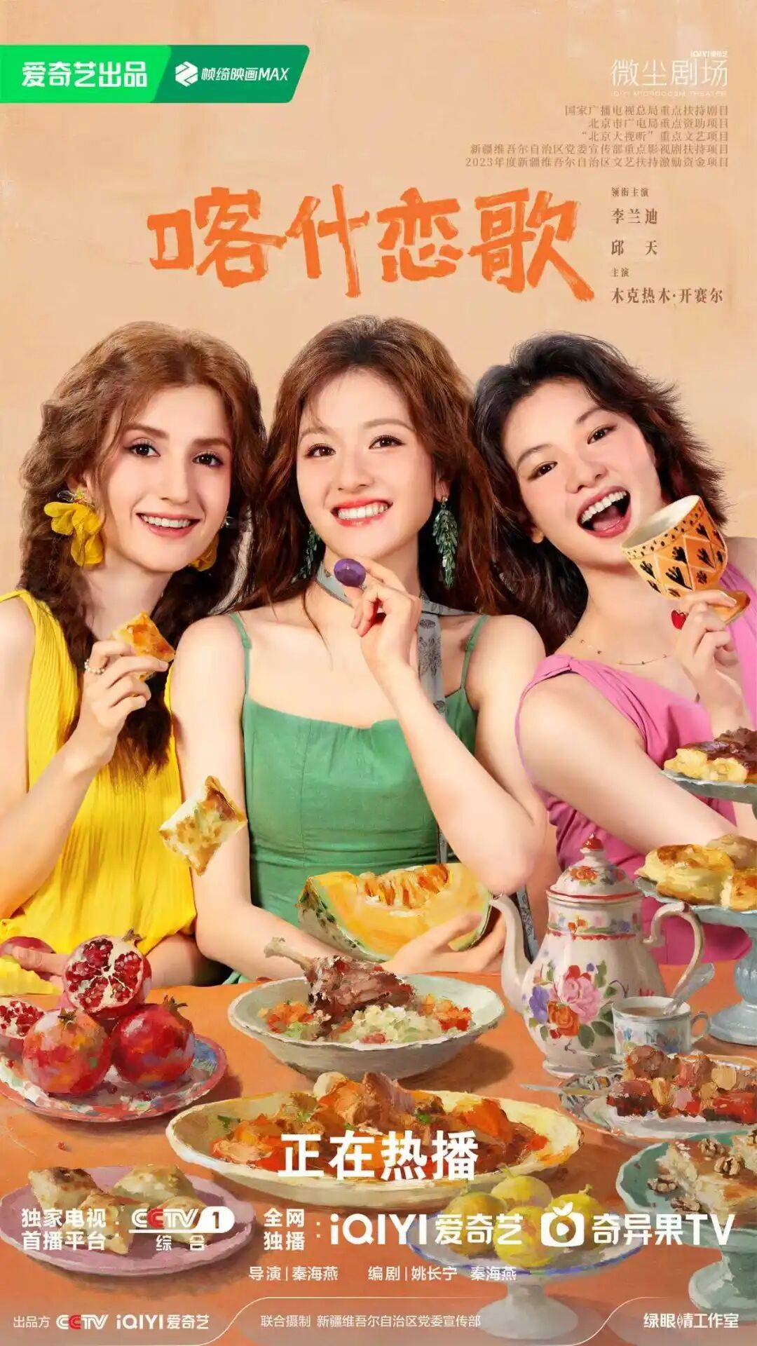 《喀什戀歌》：女性成長與民族風情的青春交響曲