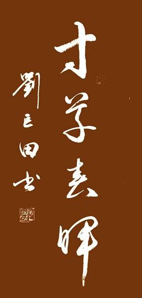 原創劉巨田將軍母親節書法獻禮：九幅墨寶傳佳意