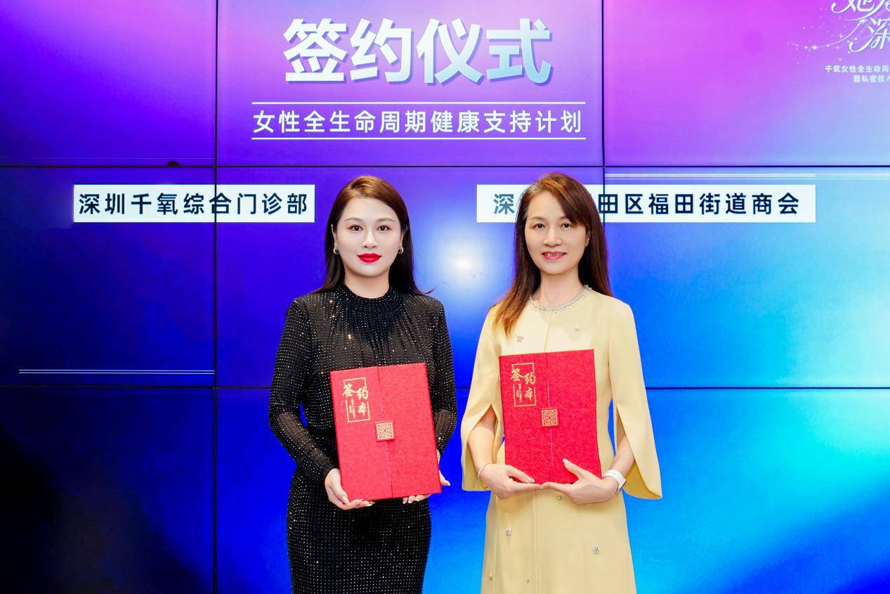 深圳千氧醫療攜手福田街道商會，“女性全生命週期健康支援計劃”正式啟動