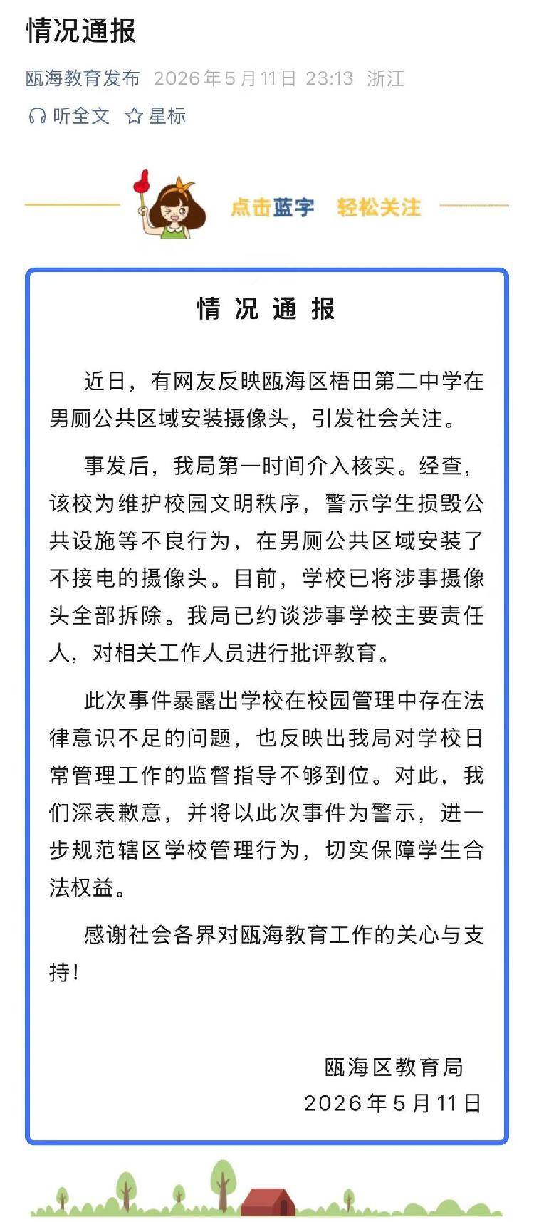 官方通報中學男廁安裝攝像頭