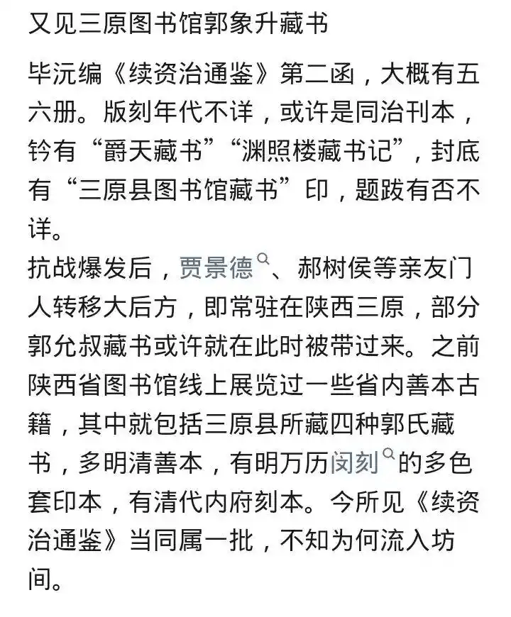 山西近現代名人郭象升舊藏古籍現於孔網售賣，疑從陝西三原縣圖書館流出