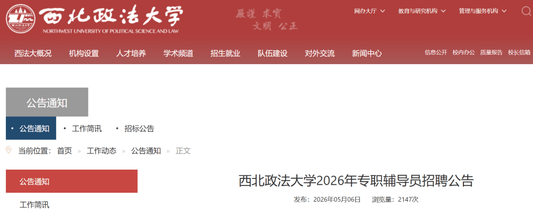 西北政法大學公開招聘！碩士可報