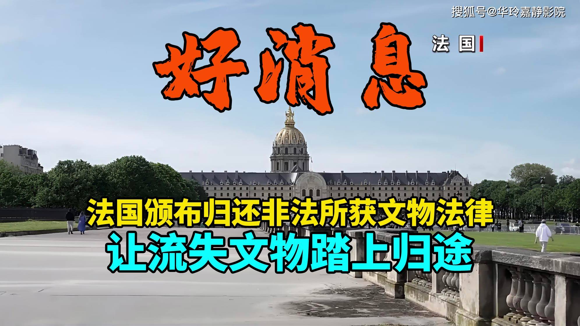 原創好訊息！法國正式頒佈歸還非法所獲文物法律，讓流失文物踏上歸途