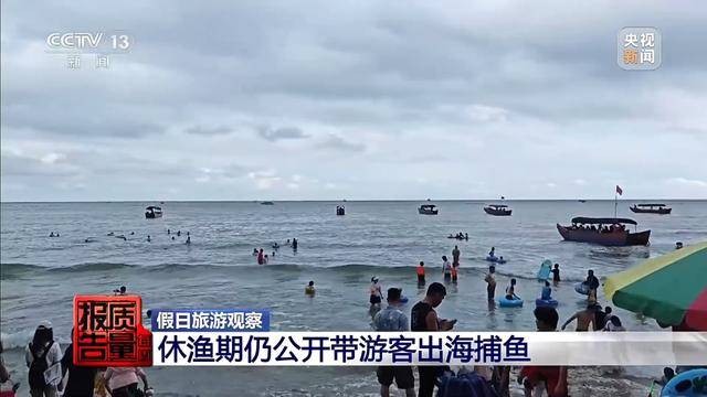 “黑漁船”出海、黃牛倒票……記者曝光“五一”假日旅遊亂象