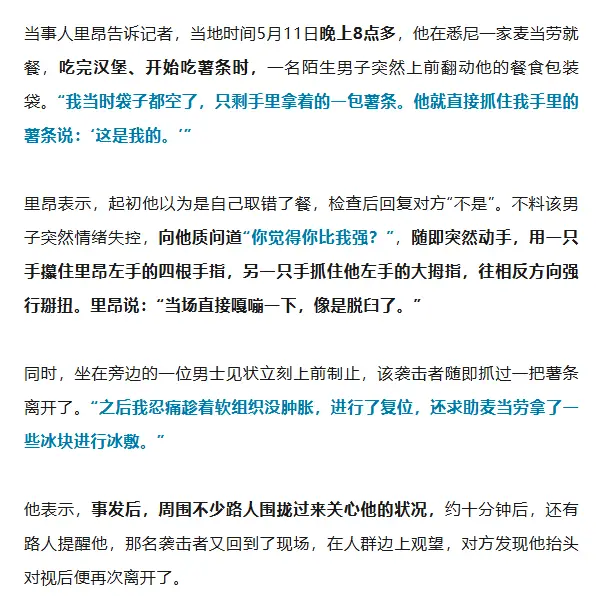 中國留學生在悉尼吃麥當勞，遭暴力搶奪薯條，“手被流浪漢掰斷”， 當事人還原經過