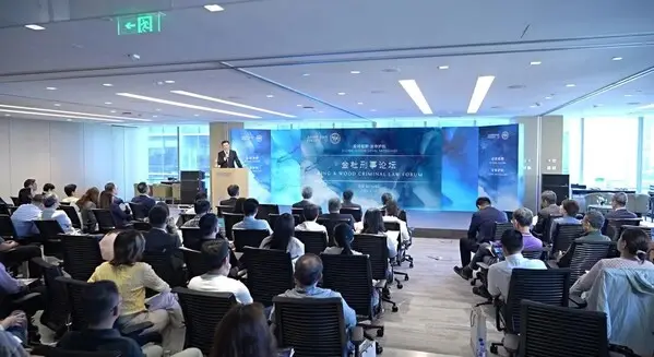 全球視野•法律護航----金杜刑事論壇在京成功舉辦