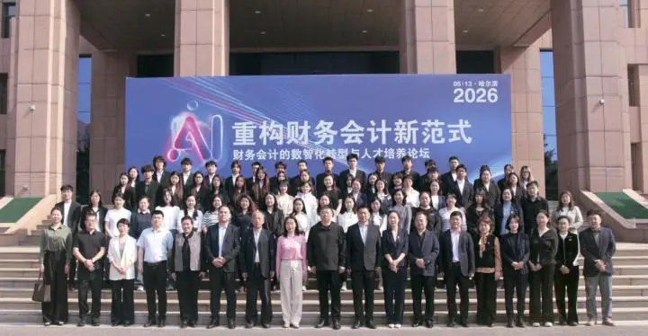 AI重構財務會計新正規化：哈爾濱廣廈學院成功舉辦財務會計數智化轉型與人才培養論壇