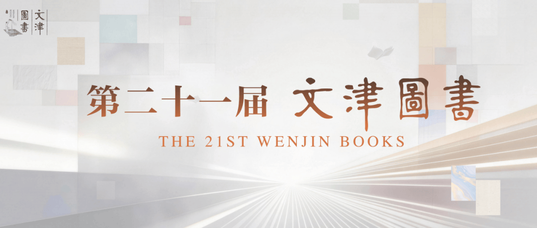 好書薦讀（九）：第二十一屆“文津圖書獎”提名圖書