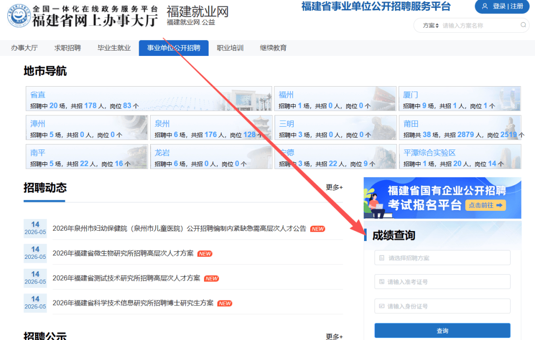 福建省屬事業單位招聘筆試成績公佈！附查詢方式→