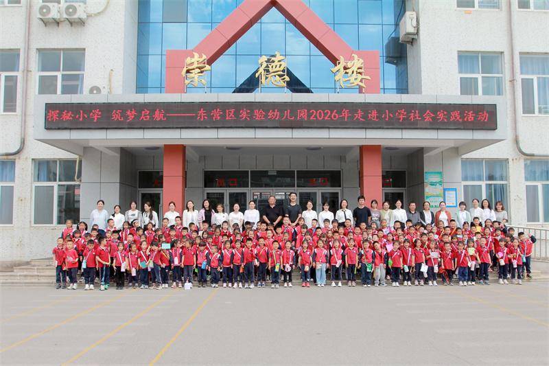 原創探秘小學 築夢啟航——東營市東營區第三中學與東營區實驗幼兒園聯合開展幼小銜接主題實踐活動